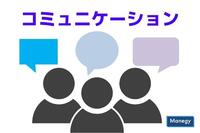 基本を押さえてコミュ力アップ！？コミュニケーションのとりかた