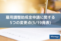 雇用調整助成金申請に関する5つの変更！申請簡略化で事業主を支援