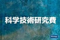 過去最高額となった日本企業の科学技術研究費