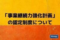 「事業継続力強化計画」の認定制度について