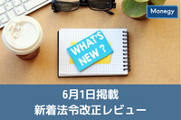 【「新型コロナウイルス感染症の影響に関する記述情報の開示におけるＱ＆Ａ‐投資家が期待する好開示のポイント‐」】など、6月1日更新の官公庁お知らせ一覧まとめ