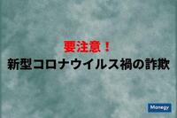 要注意！新型コロナウイルス禍の詐欺