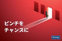 中小企業がピンチをチャンスに 変えるためにすべきこと