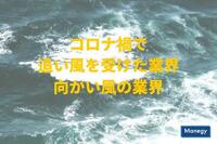 コロナ禍で追い風を受けた業界・向かい風の業界！