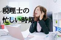 税理士の忙しい時期は？年間スケジュールをチェック！