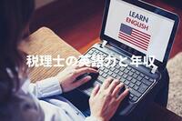 税理士に英語は必要なのか！？年収アップにつながる？