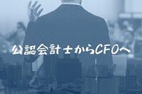 CFOが公認会計士のキャリアに？ CFOの成り立ちや条件、年収は？