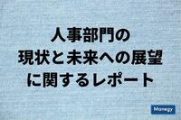 人事部門の現状と未来への展望に関するレポート