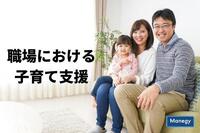 職場における子育て支援