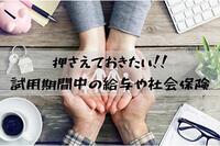 試用期間中の給与や社会保険ってどうなるの？