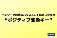 テレワーク時代のハラスメント防止に役立つ“ポジティブ変換キー”