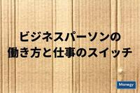 「ビジネスパーソンの働き方と仕事のスイッチ」に関する意識調査