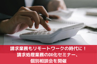 Withコロナ時代の経理のテレワークを支援する請求書業務のデジタル化は今すぐに オンラインセミナー/個別相談会開催