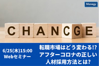 「無料webセミナー」転職市場はどう変わる？！アフターコロナの正しい人材採用方法とは？