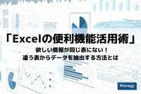 「Excelの便利機能活用術」 欲しい情報が同じ表にない！ 違う表からデータを抽出する方法とは