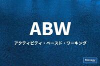 ABＷ（アクティビティ・ベースド・ワーキング）というワークスタイル