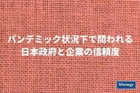 パンデミック状況下で問われる日本政府と企業の信頼度