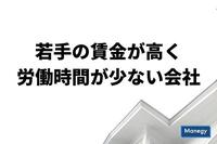 若手の賃金が高く労働時間が少ない会社ランキング1位は生協グループのあの会社？！