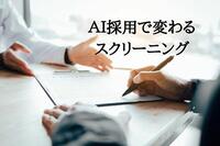 AI採用によって変わるスクリーニング