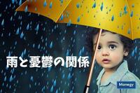 雨と憂鬱の関係とは？梅雨時期には気象病対策を！