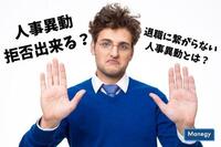 人事異動の拒否…納得のいく人事異動にするためには？