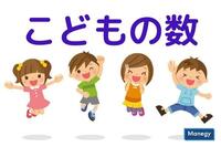 こどもの数～少子化に歯止めかからず “人口減社会”に突入か！～