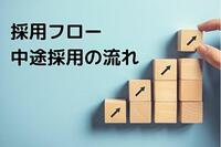 採用フローとは？中途採用の流れをチェック！