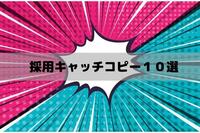 【中途採用向け】心をつかむ採用キャッチコピー10選