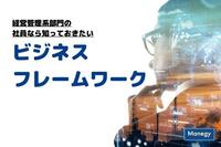 経営管理系部門の社員なら知っておきたいビジネスフレームワーク