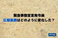 緊急事態宣言発令後の広報業務はどのように変化したのか？