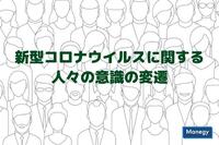 新型コロナウイルスに関する人々の意識の変遷