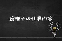 税理士の仕事内容とは？どんなキャリアを築けるのか？