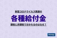 新型コロナウイルス関連の各種給付金 課税と非課税で分かれるのはなぜ？