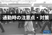 withコロナ時代の通勤時の注意点、対策について