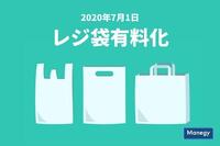 2020年7月1日、いよいよレジ袋の有料化がスタート