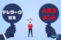 テレワーク普及によって浮上した新たなハラスメント