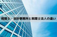 税理士事務所と会計事務所と税理士法人の違い