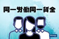 「同一労働同一賃金」の意味を正しく理解していますか？