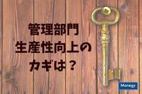 増大傾向にある間接機能（管理部門）の生産性向上のカギは？