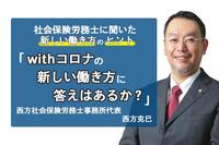 新型コロナウィルス以後、働き方の概念が変わる？！新しい働き方に必要な制度とは？