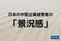 日本の中堅企業経営者の「景況感」とは？