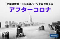 企業経営者・ビジネスパーソンが見据えるアフターコロナ