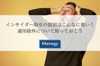 インサイダー取引の罰則　規制内容と事例、監視体制とは？