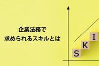 企業法務で求められるスキルとは