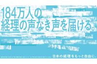 「日本の経理をもっと自由に」プロジェクトが始動！