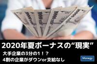 2020年夏ボーナスの“現実”は大手企業の3分の1！？4割の企業がダウンor支給なし