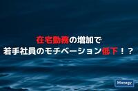 在宅勤務の増加で若手社員のモチベーションが低下傾向