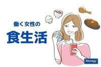 働く女性の○割は勤務日に朝食を「毎日食べる」！？働く女性の食生活あれこれ