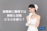 結婚後に職場では新姓と旧姓のどちらを使う？