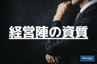 ウィズコロナ時代に若手が求める「理想の経営陣の資質」とは？